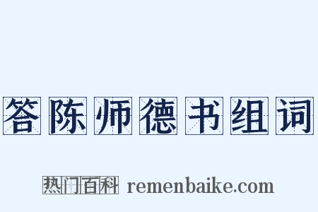 答陈师德书组词是什么意思的图片